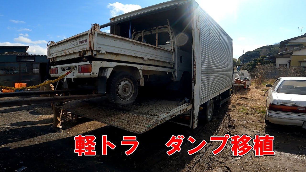 簡単　軽トラ　ダンプを移植する　　アクティ