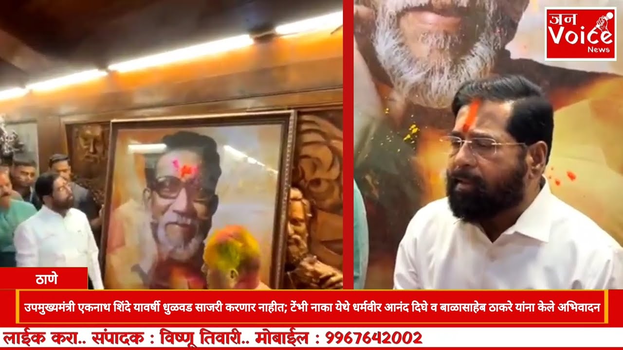 उपमुख्यमंत्री एकनाथ शिंदे यांनी टेंभी नाका येथे धर्मवीर आनंद दिघे,बाळासाहेब ठाकरे यांना केले अभिवादन