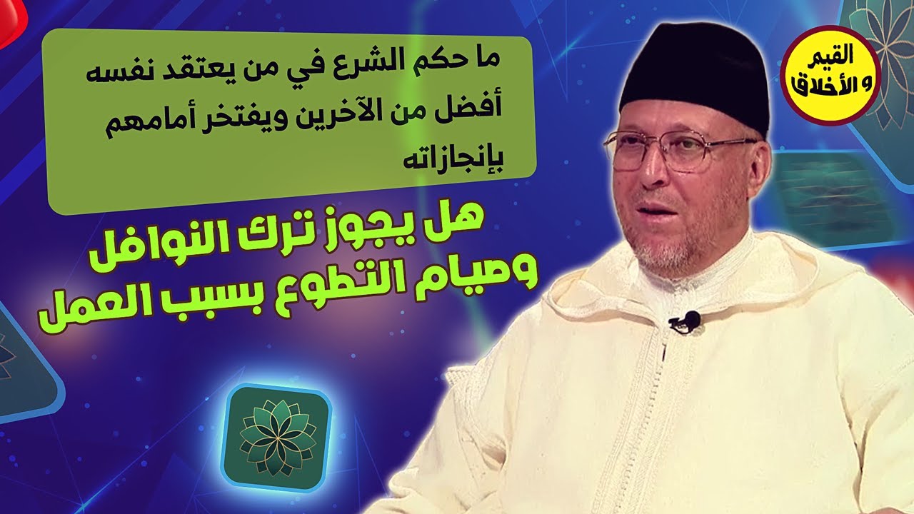 ما حكم الشرع في من يعتقد نفسه أفضل من الآخرين ويفتخر أمامهم بإنجازاته ؟