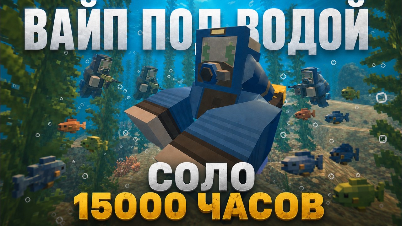 СОЛО ВЫЖИВАНИЕ 15000 ЧАСОВ ВАЙП ПОД ВОДОЙ UNTURNED CALIFORNIA 2