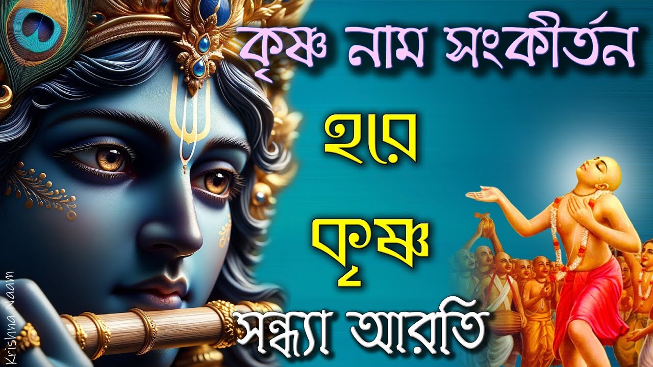 হরে কৃষ্ণ নাম সংকীর্তন | Hare Krishna Hare Rama|  Mahamantras |  সন্ধ্যা আরতি 🪔non_stop 1hour