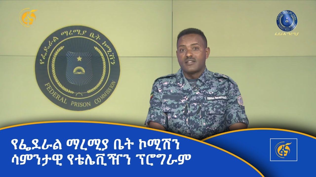 የፌደራል ማረሚያ ቤት ኮሚሽን ሳምንታዊ የቴሌቪዥን ፕሮግራም