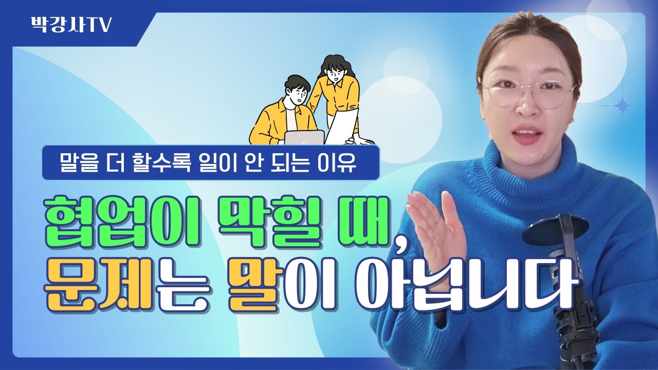 일잘러는 협업도 잘 합니다 | 감정이 개입되면 일이 어긋나는 조직소통 🗣️