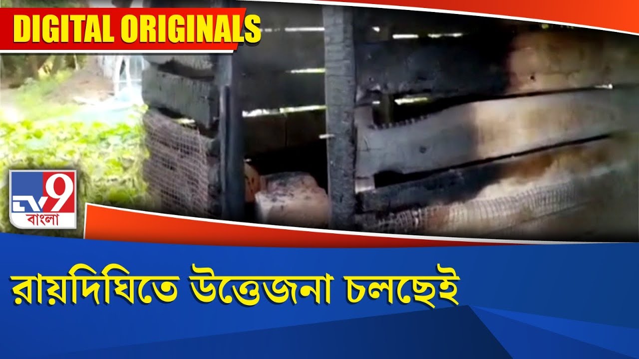 Raidighi News Update: রায়দিঘিতে উত্তেজনা চলছেই