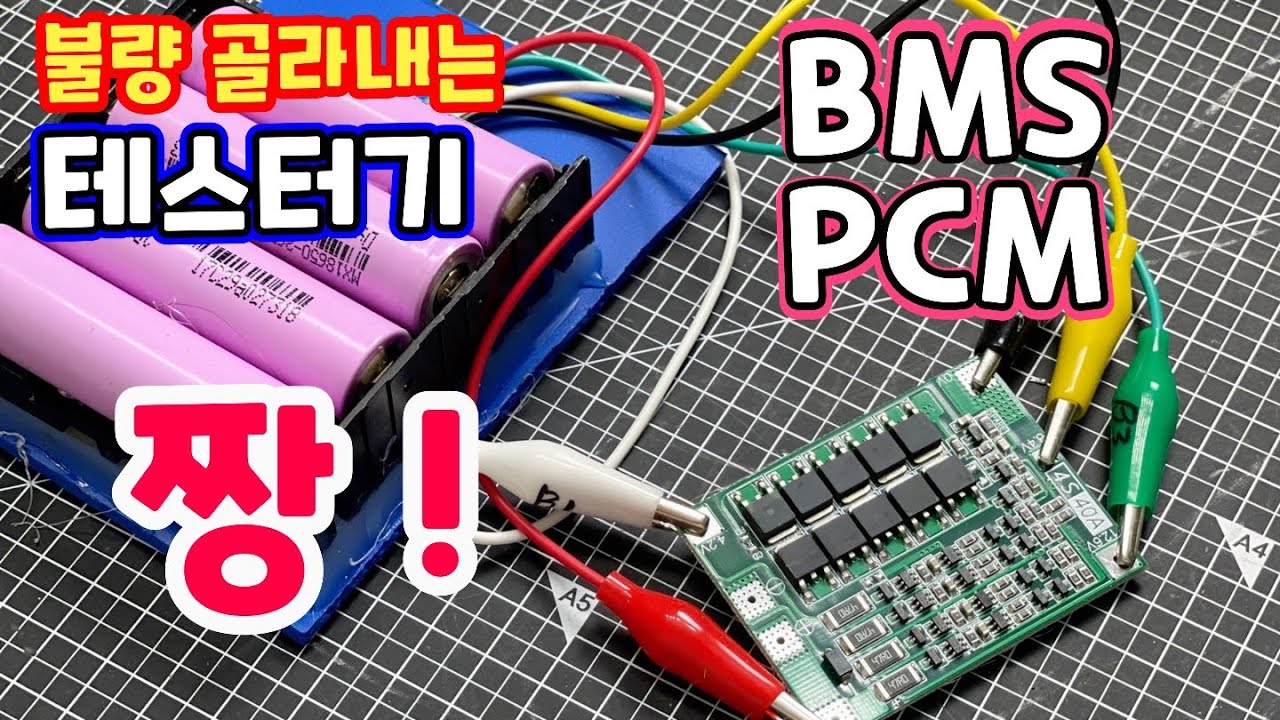 BMS불량 골라내는 테스터기 만들기 ! 연결전에 확인하고 보호회로 장착해요