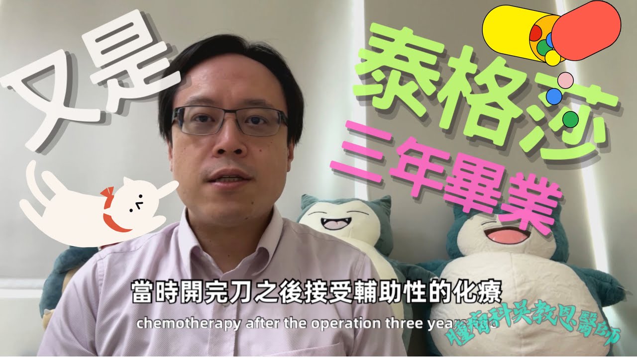 基因突變：泰格莎三年努力 改善手術後肺癌患者存活 Three-Year Effort Improves Survival for Post-Surgery Lung Cancer