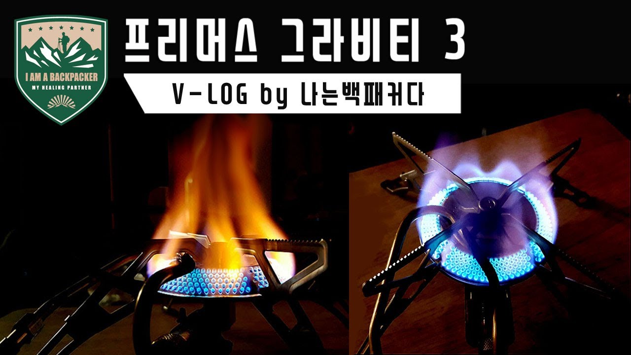 프리머스 그라비티3 스토브 ( PRIMUS GRAVITY 3 STOVE ) 백패킹 장비 후기