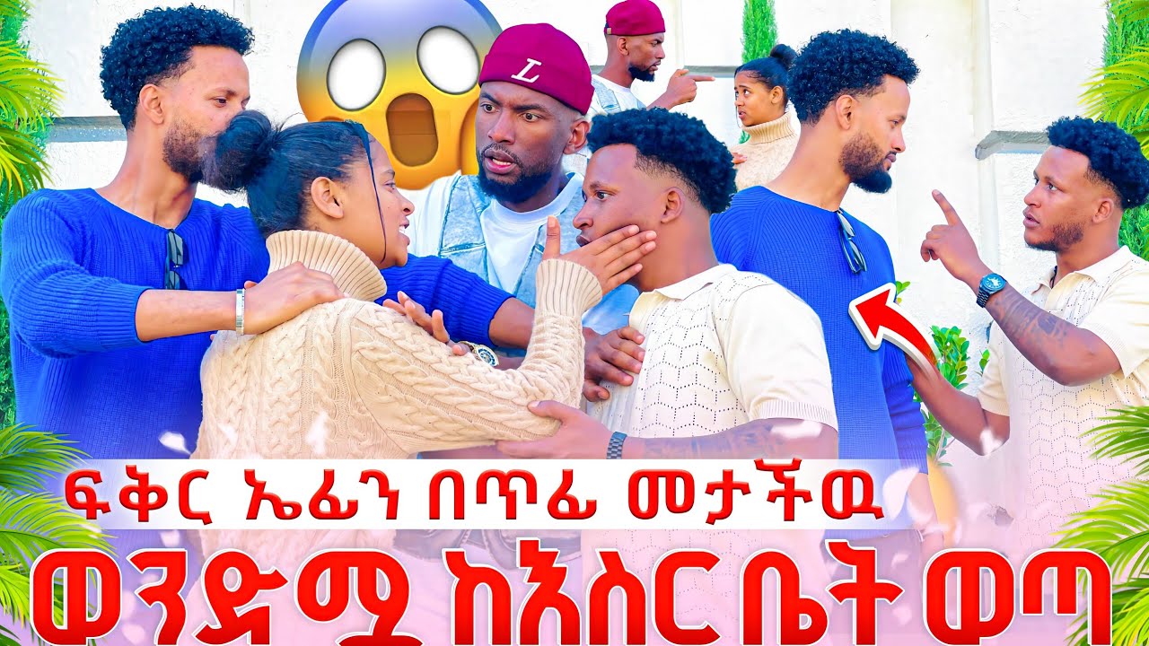 ፍቅር ኤፊን በጥፊ መታችው😲//ወንድሟ ከእስር ቤት ወጣ 😱ሙቢ ሰደባት