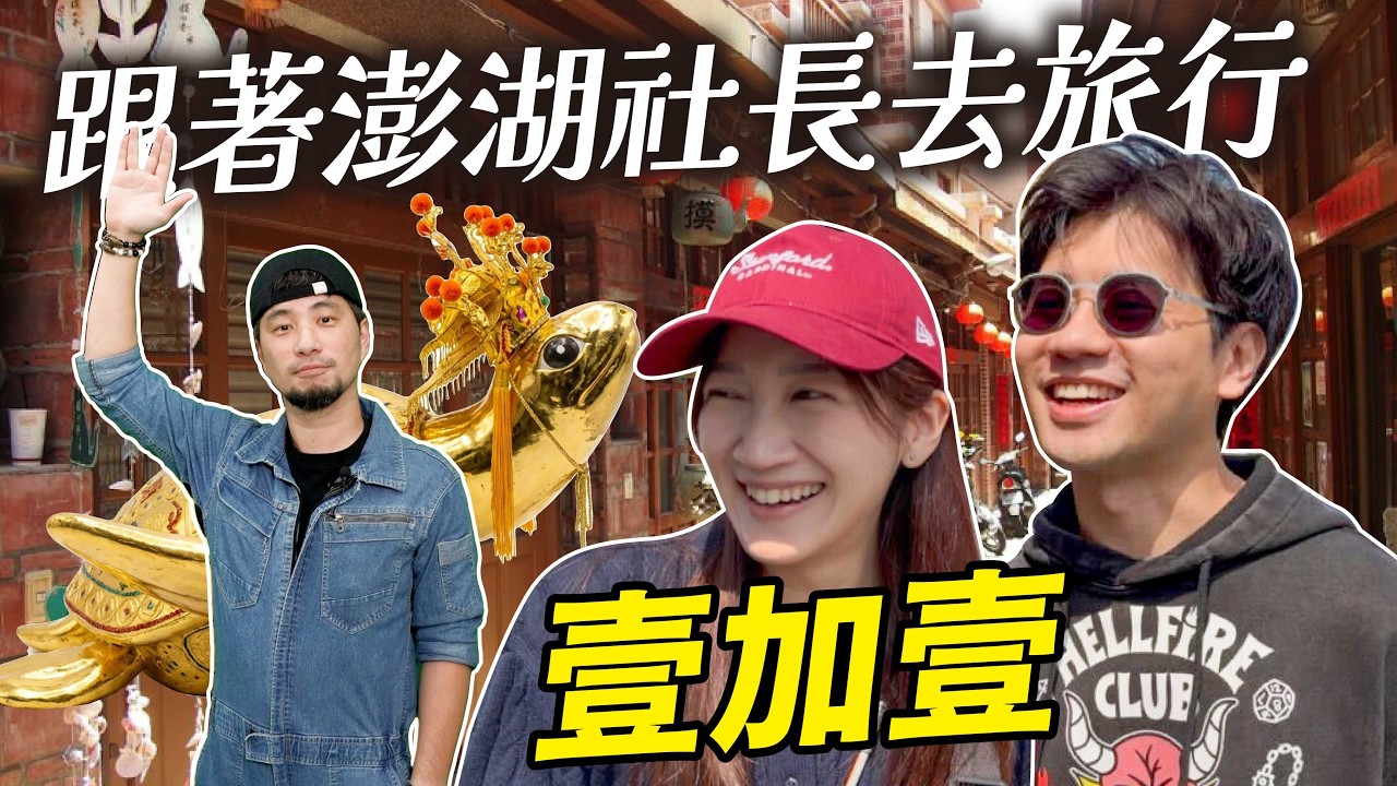 和女社長回娘家  8000萬金龜婿 連假這樣玩 「壹加壹」【超認真少年】Penghu