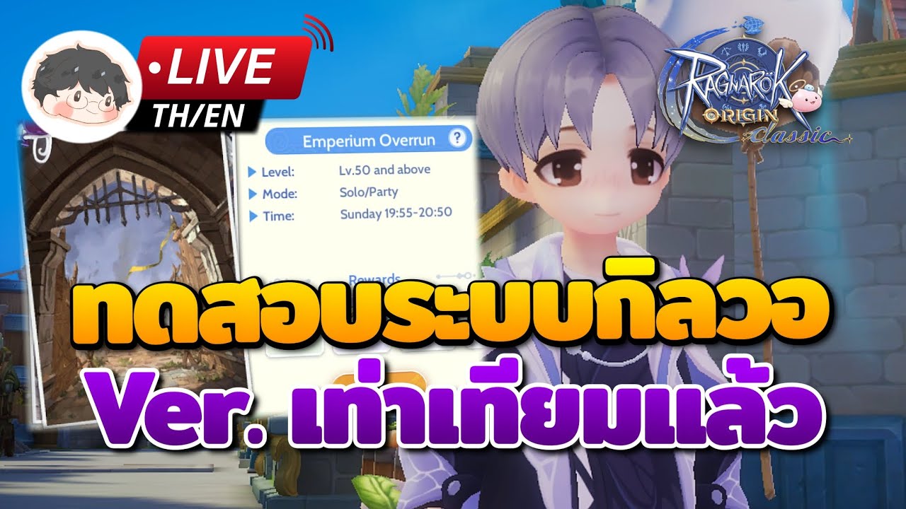 🔴 Ragnarok Origin Classic | ลองระบบกิลวอแบบเท่าเทียมกับ egg
