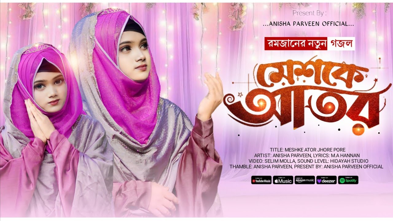 রমজানের সেরা নতুন গজল 2026 | Anisha Parveen | মেশকে আতর | Meshke Ator | Ramzan Gojol | Gojol 2026 |