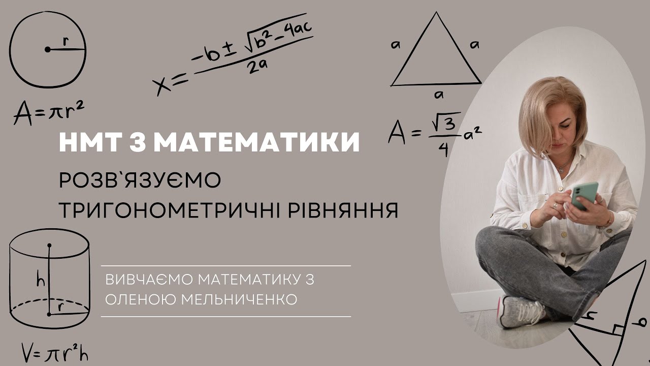 Тригонометричні рівняння. Все, що треба для НМТ з математики