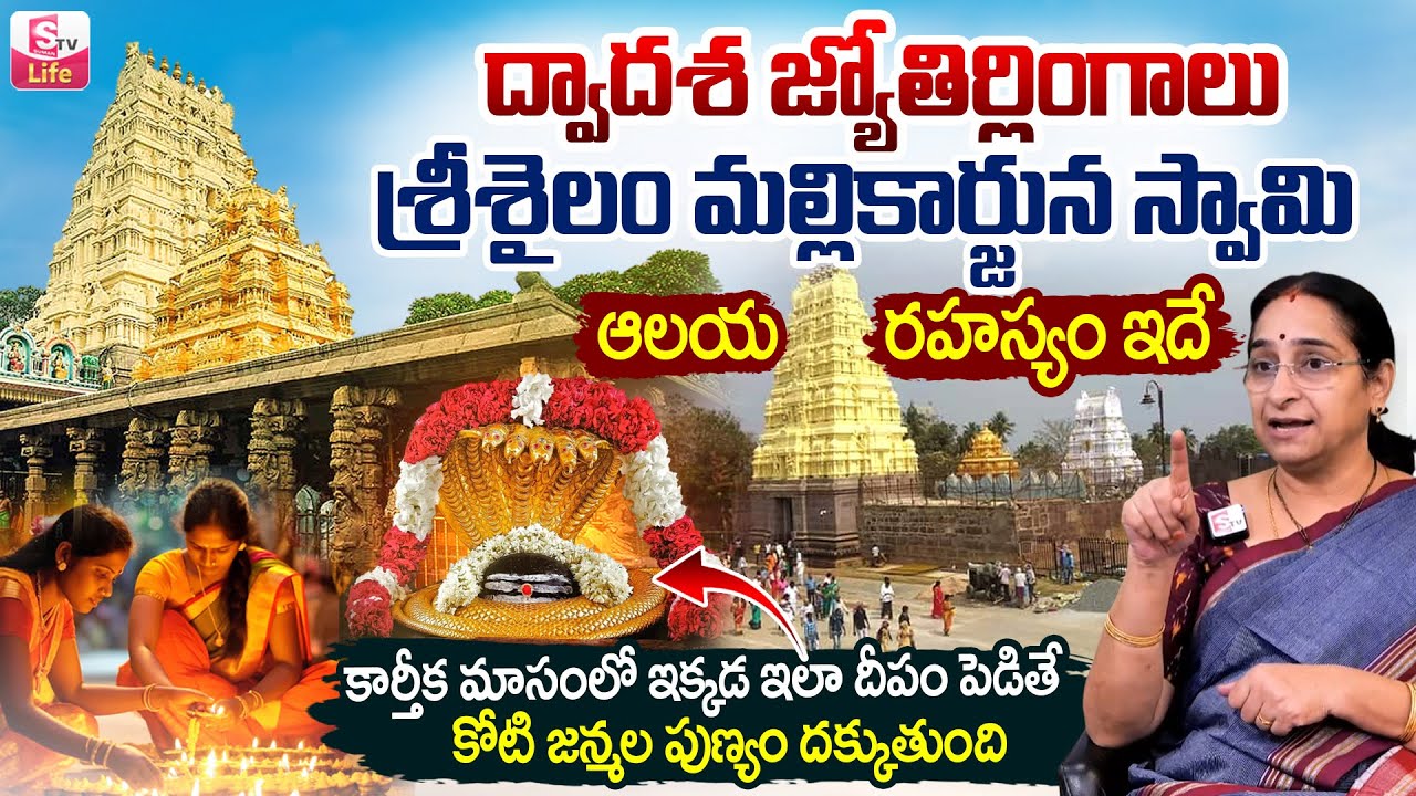 Ramaa Raavi about Srisailam Mallikharjuna Swamy Temple History | Srisailam Mallikarjuna Jyotirlinga