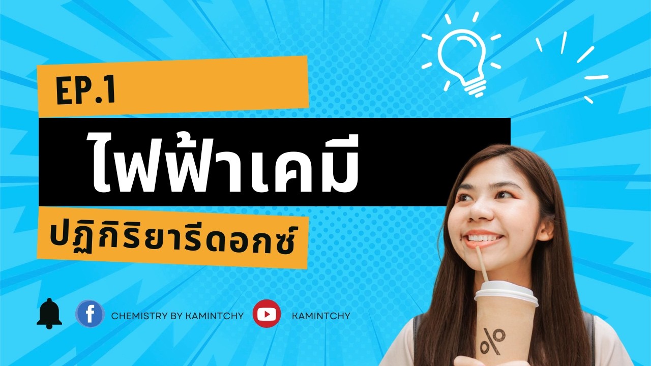 เคมี ม.5 ไฟฟ้าเคมี (ปฏิกิริยารีดอกซ์) Ep.1