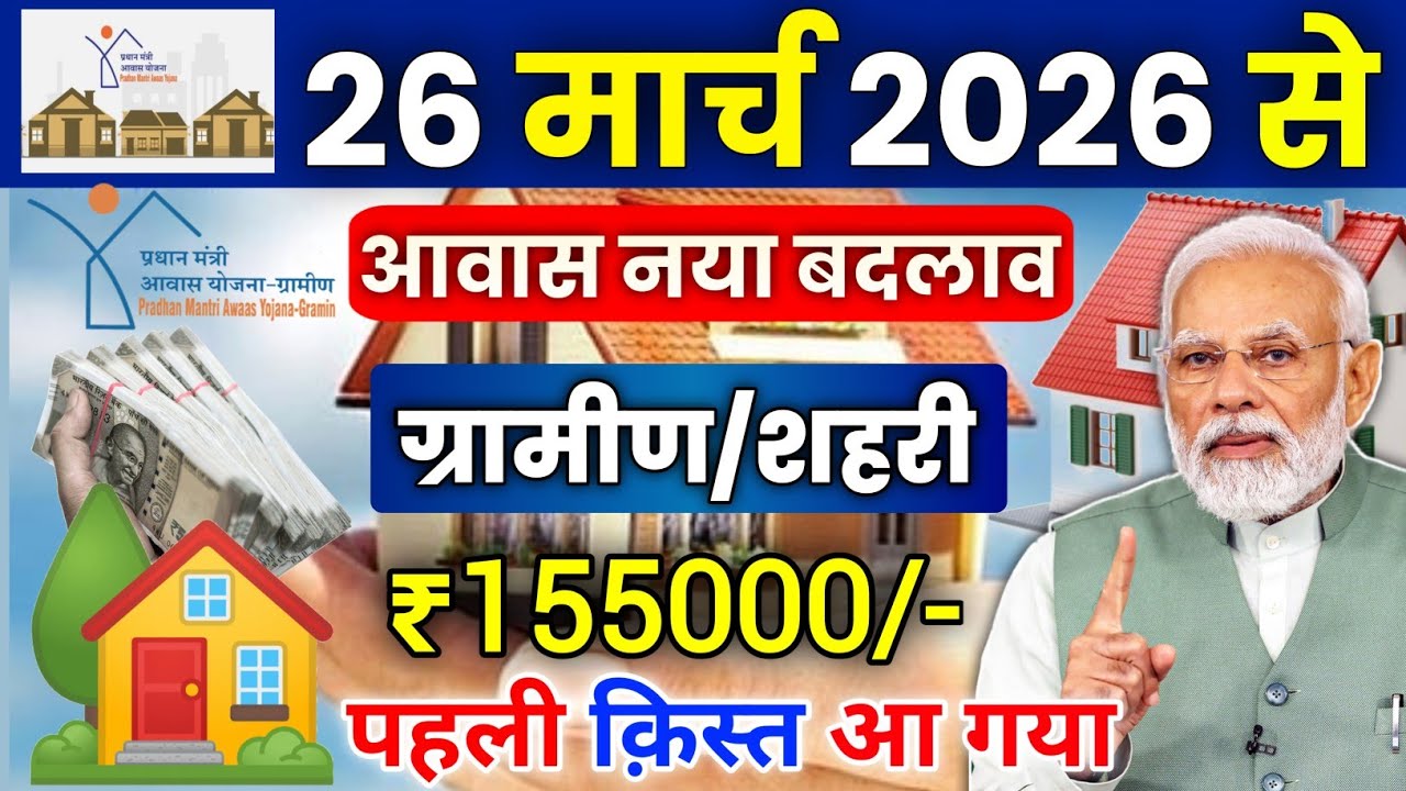 PM आवास योजना नया काम शुरू 2026 | Pradhan Mantri Awas Yojana 2026 | PM Awas Yojana New Update