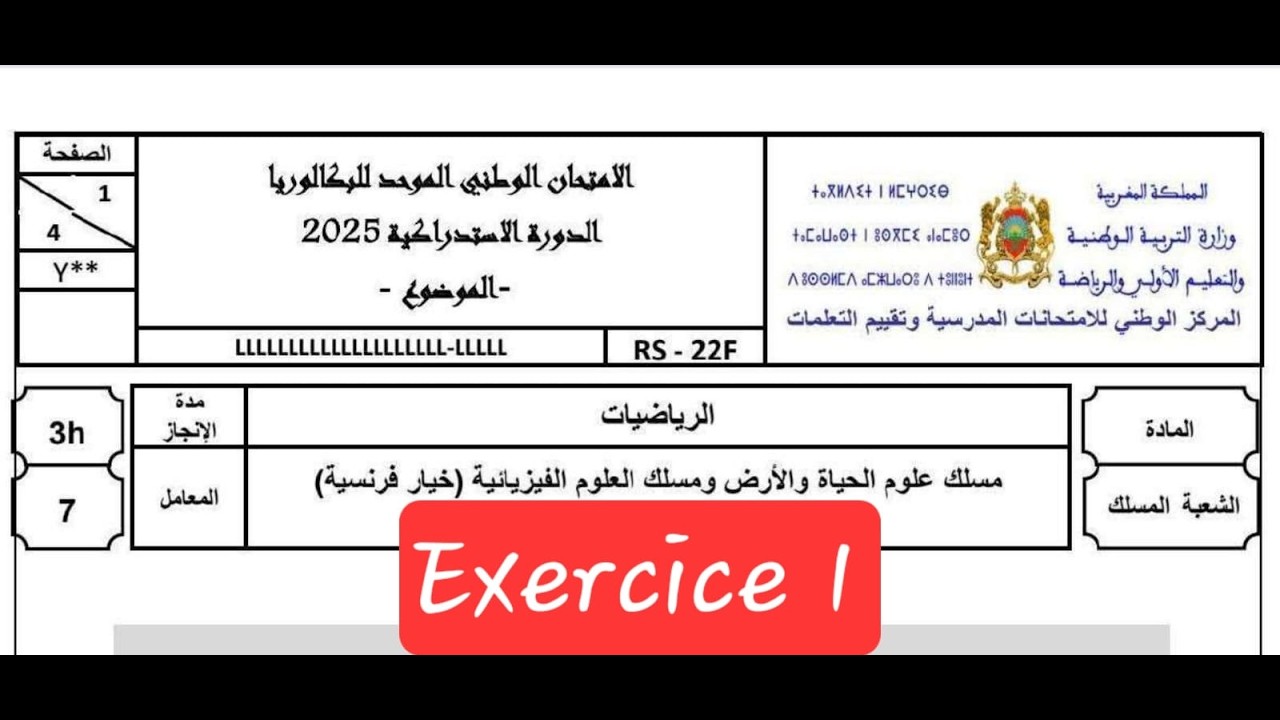 تصحيح الإمتحان الوطني الموحد للبكالوريا 2025 مادة الرياضيات الدورة الإستدراكية 