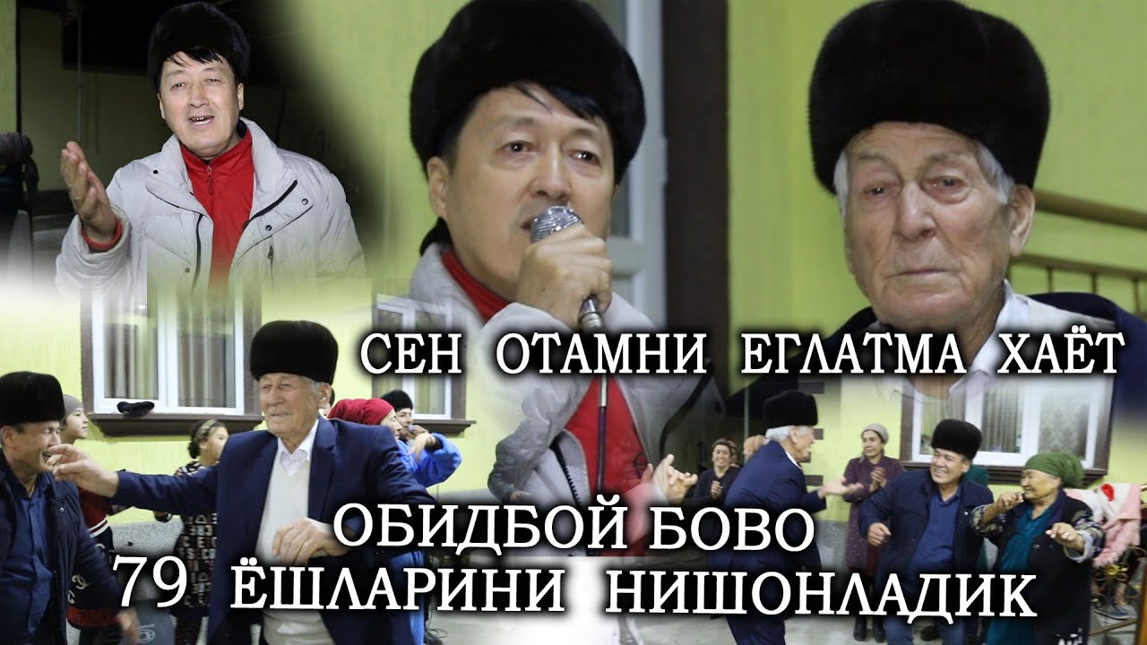 ОБИДБОЙ  БОВО  79  ЁШЛАРИНИ  НИШОНЛАДИК  100  ГА  ЧИҚИНГ  ИЛОХИМ