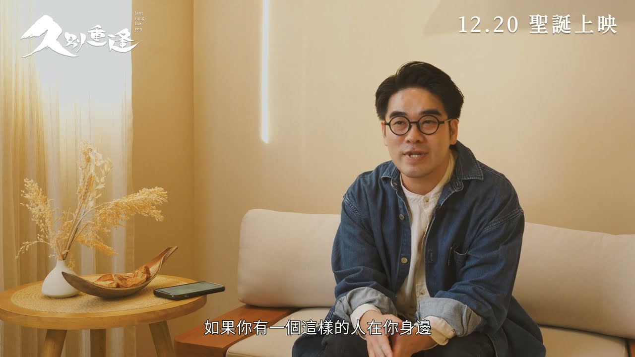 《久別重逢》製作特輯「關係篇」｜現正上映