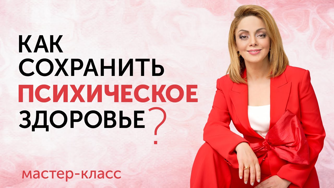 Эмоции и чувства. Как сохранить эмоциональное здоровье. Онлайн-лекция Анетты Орловой