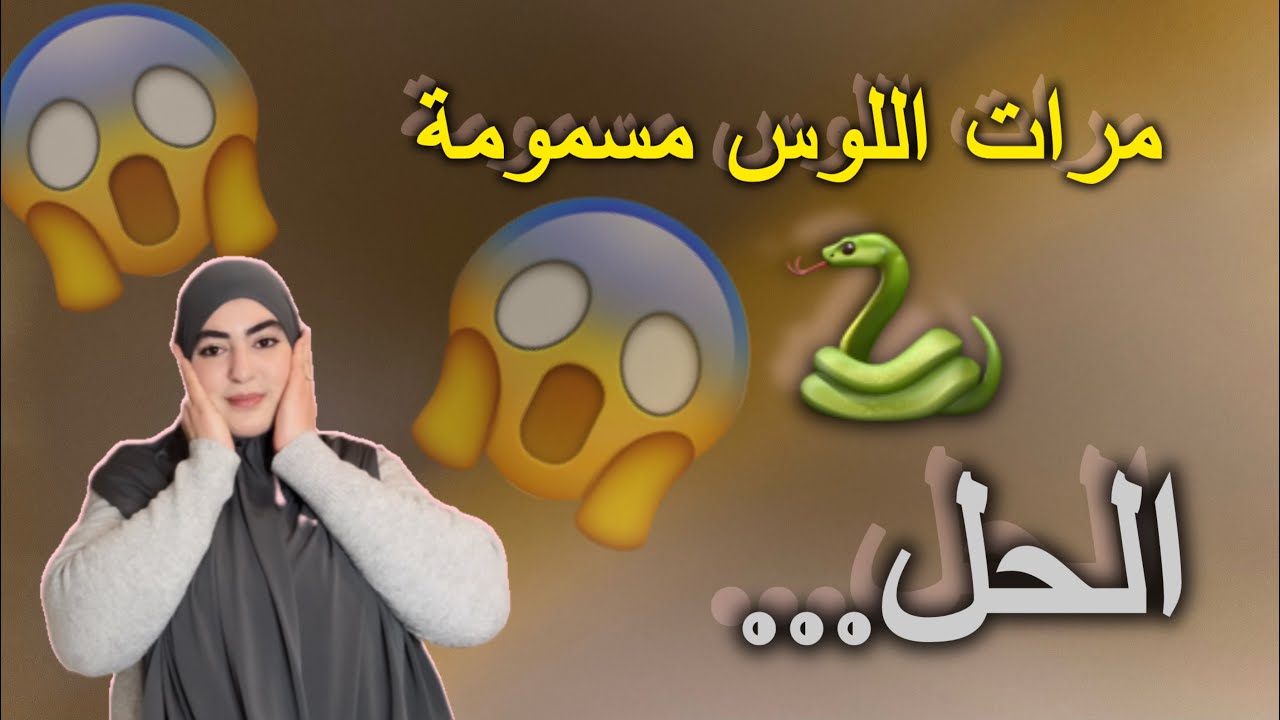 تهلاي فراسك وفالصحيحتك👌ضربة بالموس ولا مرات اللوس ⚠️ردي بالك...