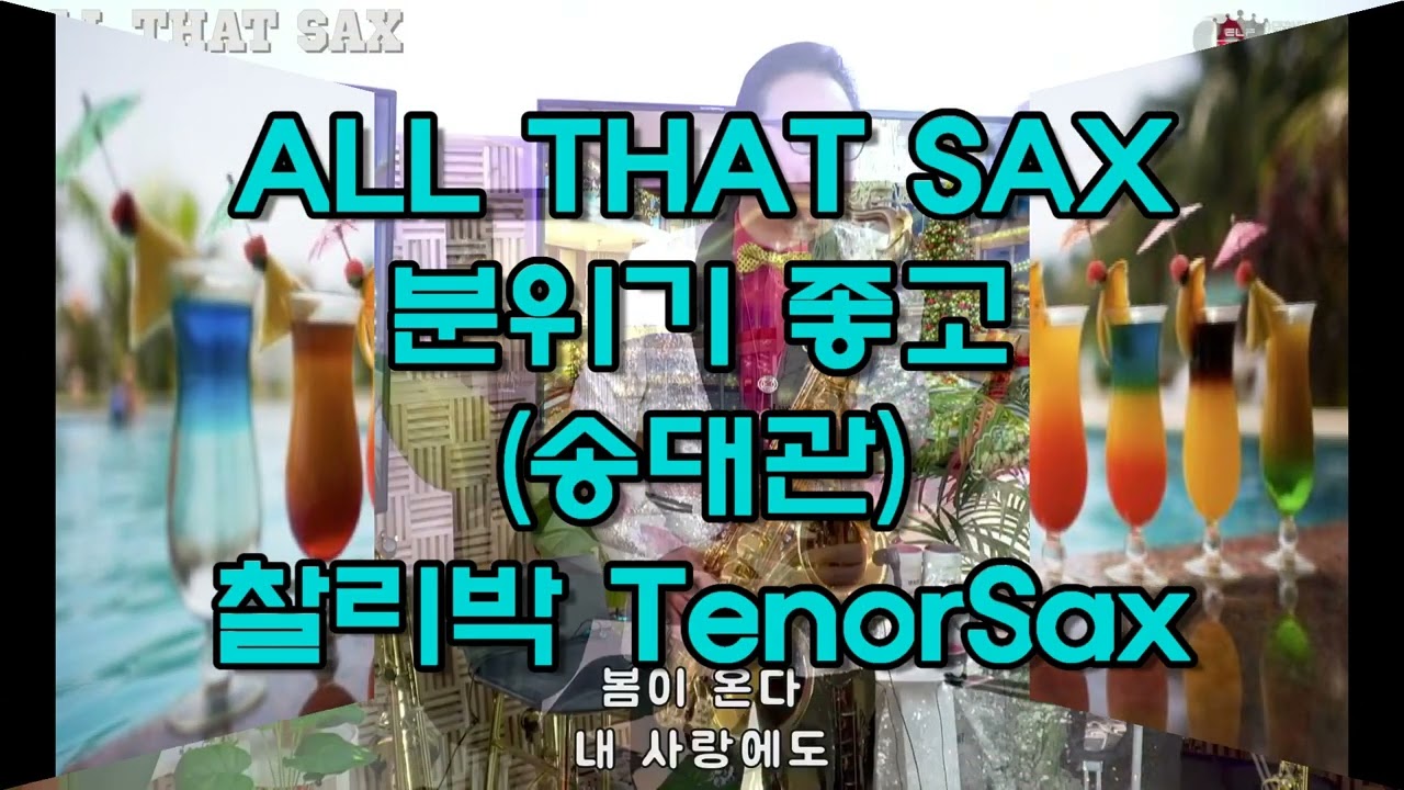 #분위기좋고(송대관) - #찰리박 TenorSax #슬론파나마 25 12 23 #올댓색소폰 #k팝색소폰