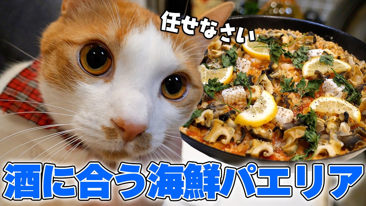 チップがお酒に合う美味しいパエリアの作り方を教えてくれるらしい