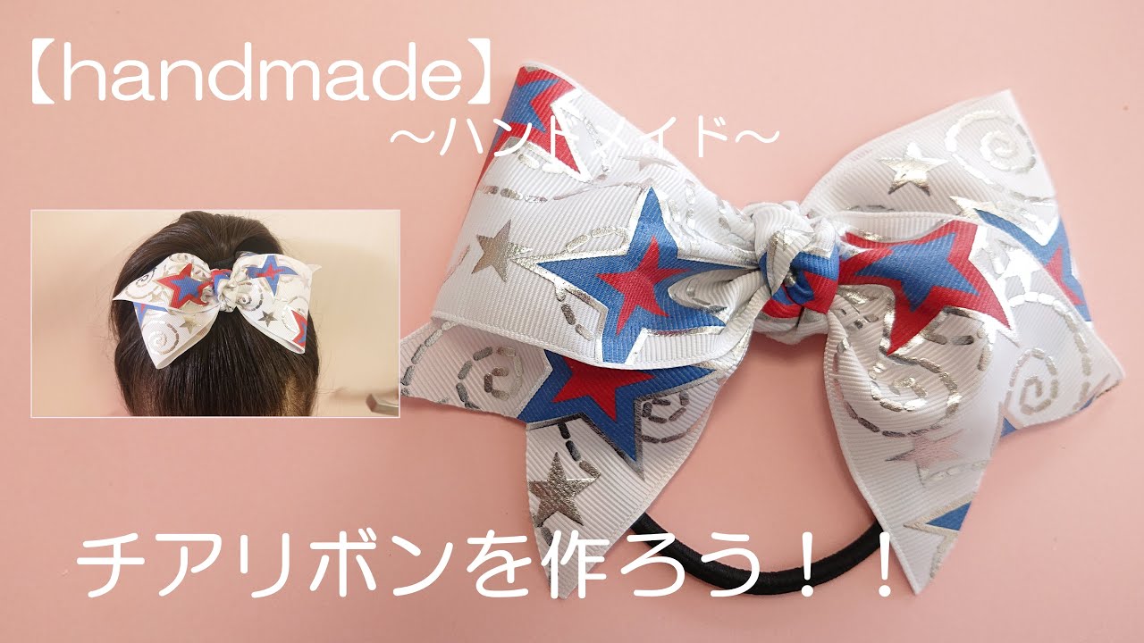 チアリボンを作ろう！！リボンのヘアゴム