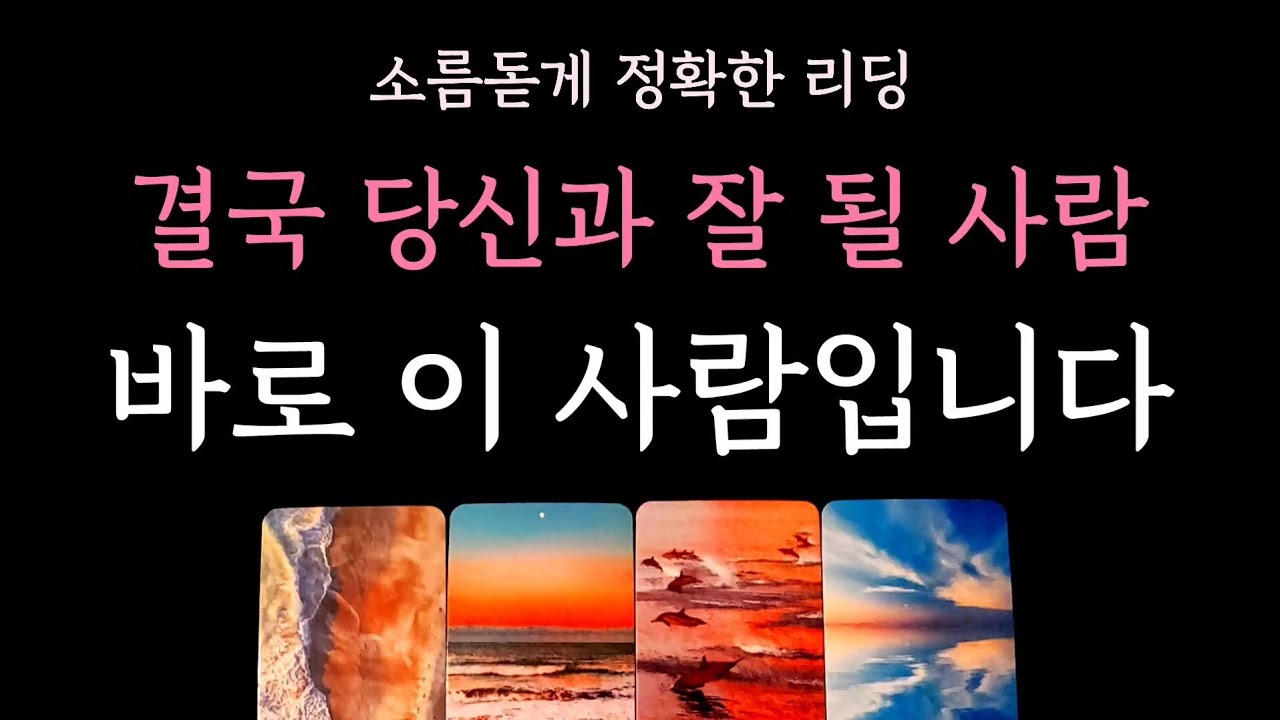 [다복 타로] 소름돋게 정확한 리딩🔮 결국 당신과 잘 될 사람 바로 이 사람입니다