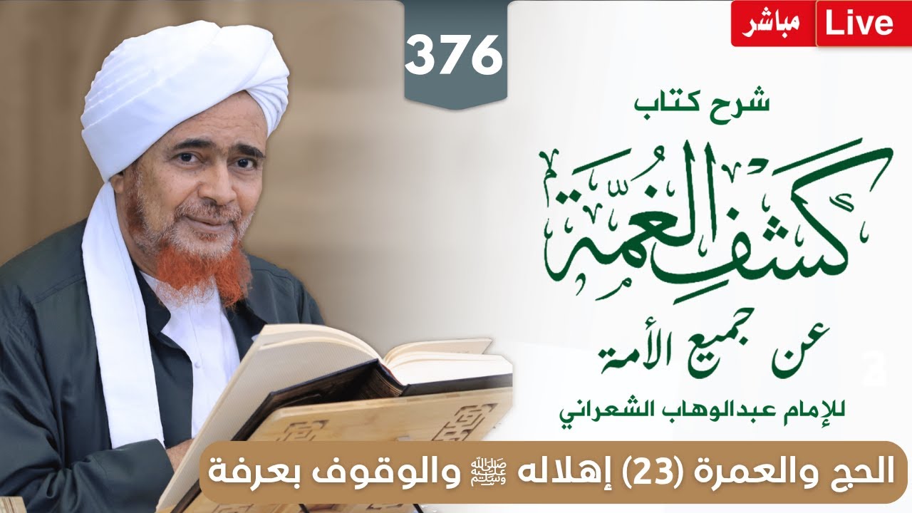 #مباشر #درس_الفجر: كشف الغمة 376- الحج والعمرة (23) إهلاله ﷺ والوقوف بعرفة - الأحد 2/6/1447