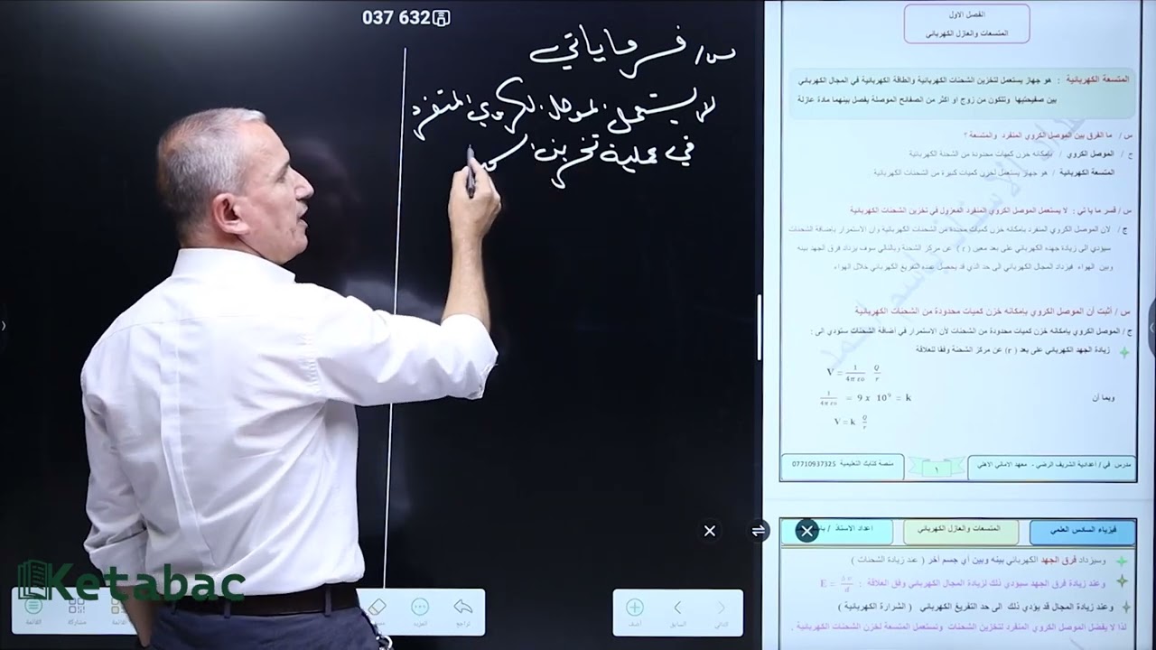 فيزياء السادس العلمي |الفصل الأول | المحاضرة 1 |  المتسعات والعازل الكهربائي