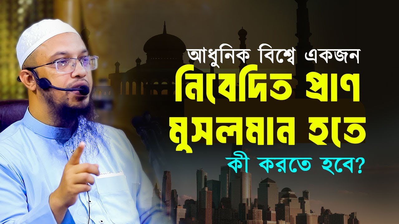 আধুনিক বিশ্বে একজন নিবেদিত প্রাণ মুসলমান হতে কী করতে হবে?