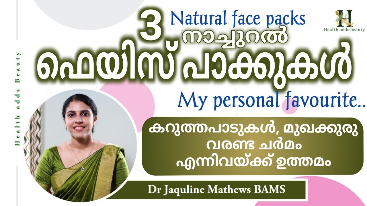 Natural face packs | My personal favourite | നാച്ചുറൽ ഫെയിസ് പാക്കുകൾ | Dr Jaquline Mathews BAMS