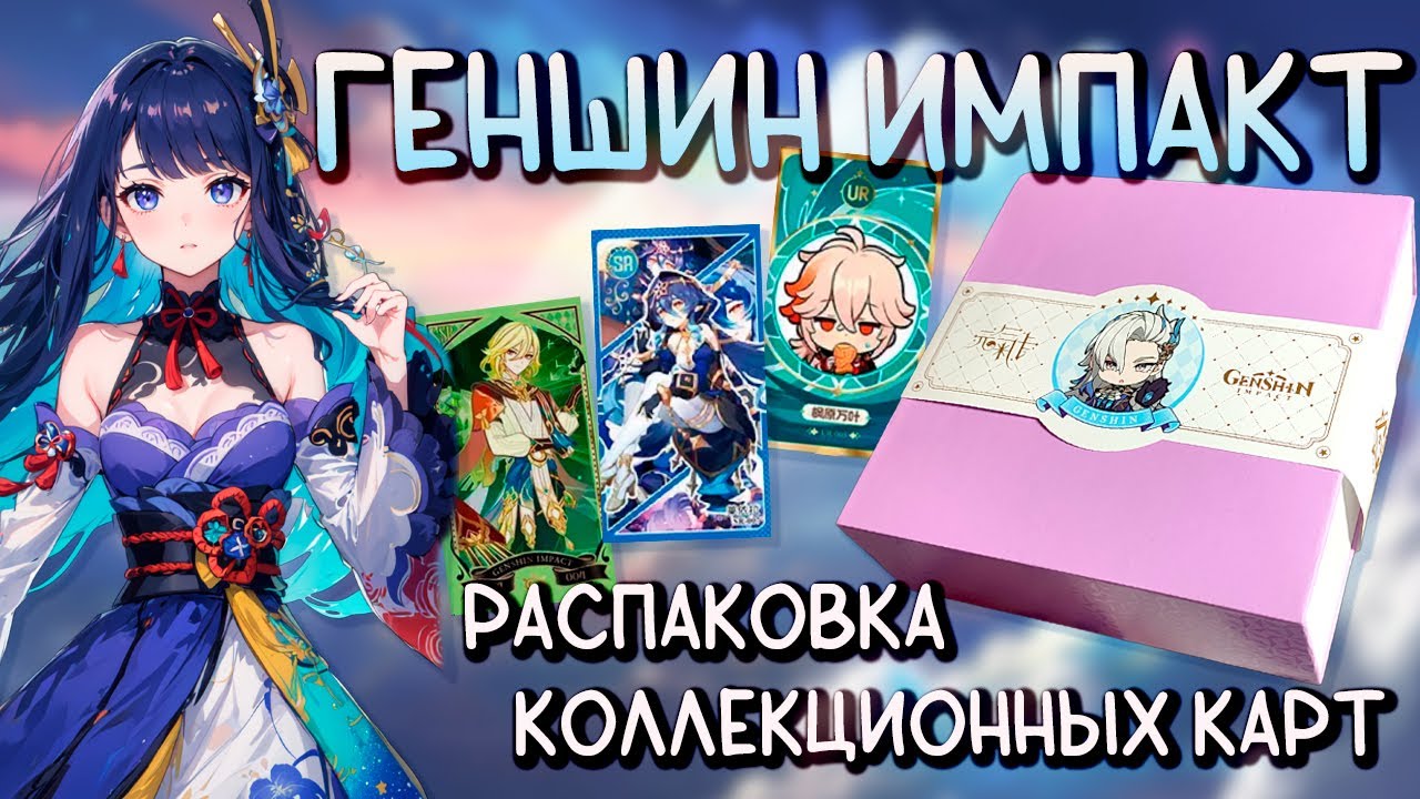 ГЕНШИН ИМПАКТ ЛИМИТОЧКА / Распаковка коллекционных карт / Мультиколор бокс