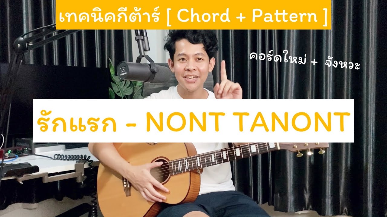 สอนกีต้าร์ รักแรก - NONT [ เทคนิคกีต้าร์ Chord + Pattern ] เล่นให้เท่ขึ้น