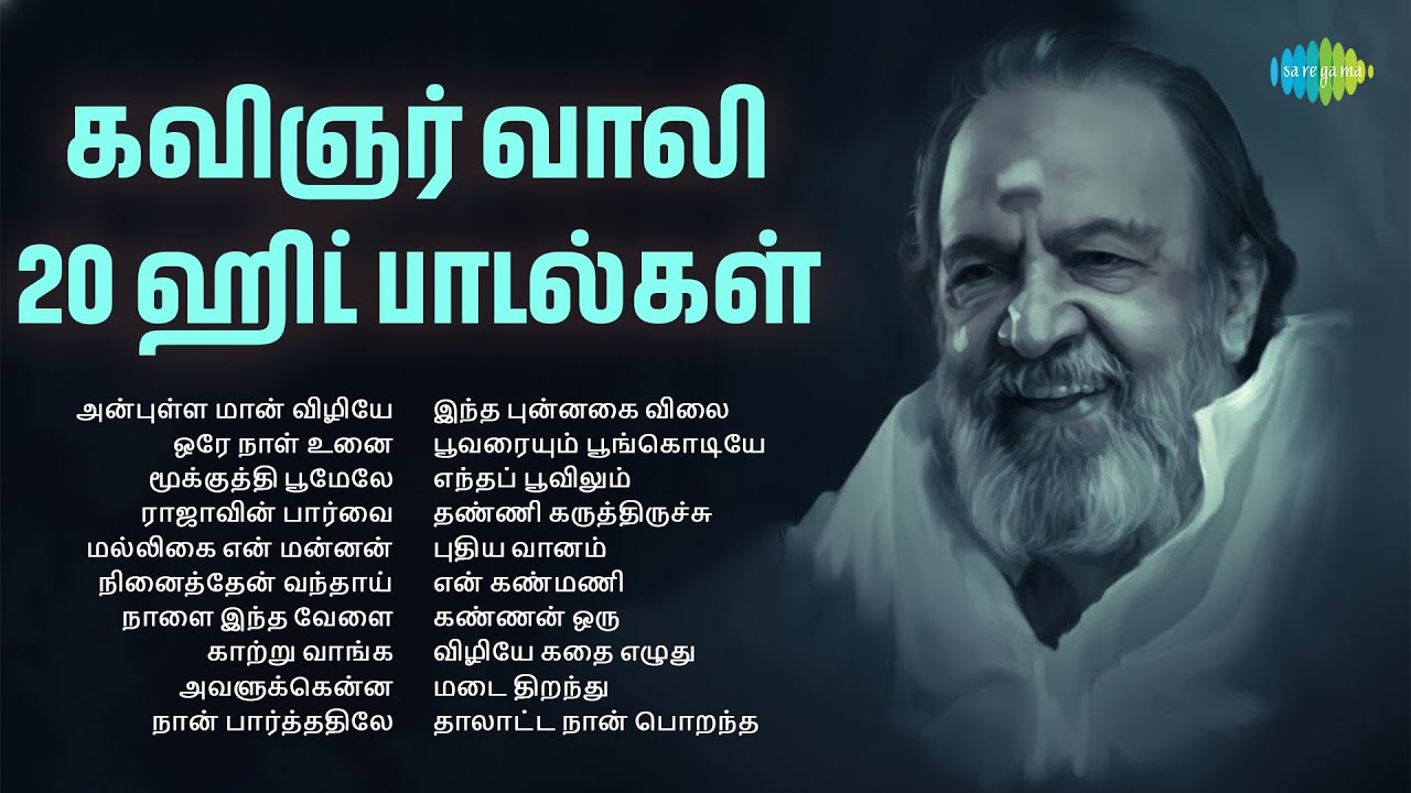 கவிஞர் வாலி - 20 ஹிட் பாடல்கள் | அன்புள்ள மான் விழியே | ஒரே நாள் உனை | மூக்குத்தி பூமேலே