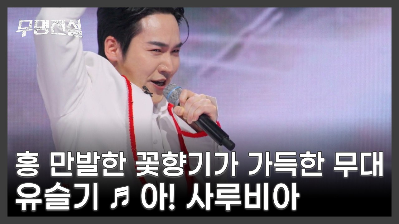 흥 만발한 꽃향기가 가득한 무대 유슬기 ♬ 아! 사루비아 MBN 260311 방송