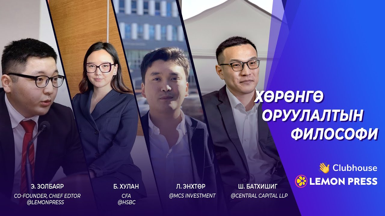 Lemon Press Talk: Хөрөнгө оруулалтын философи