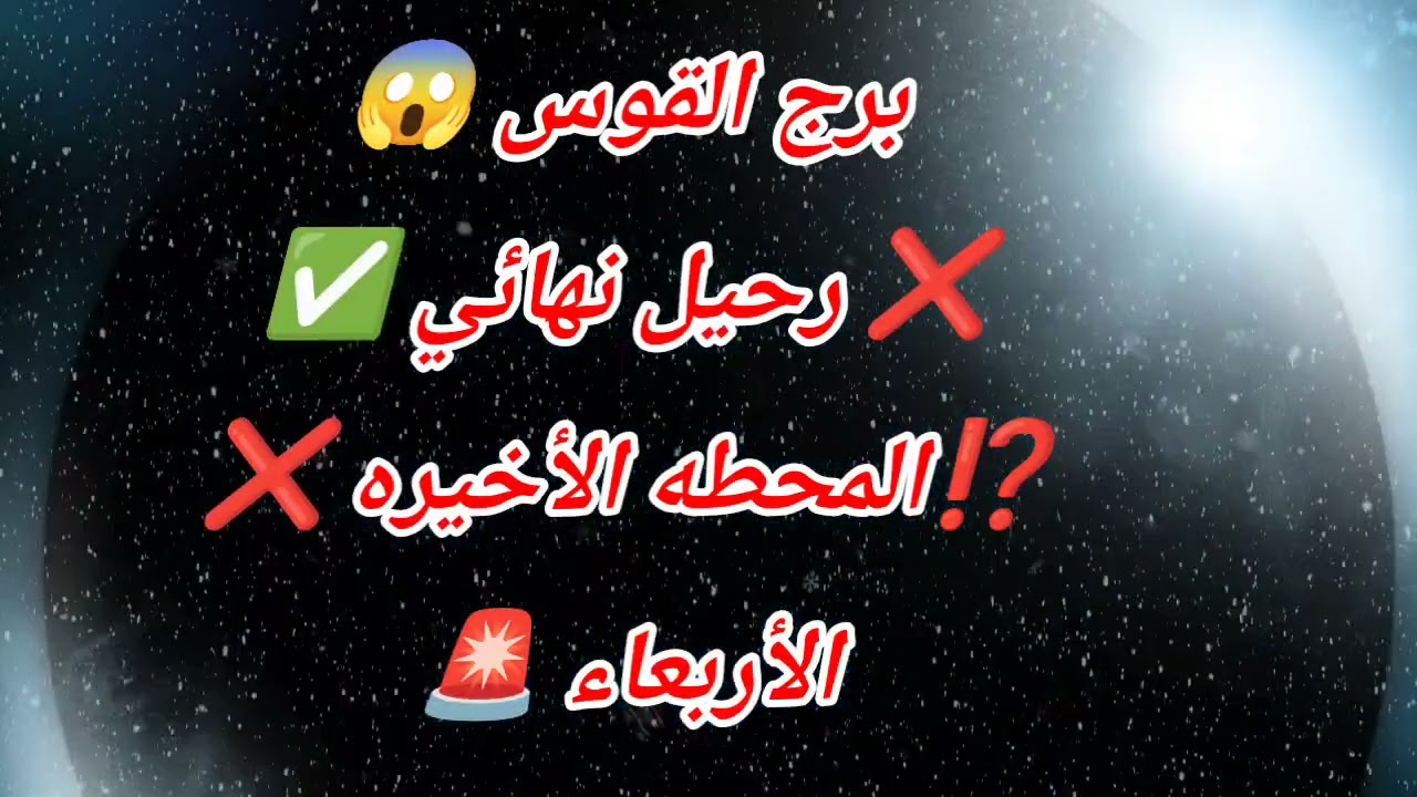 برج القوس اليوم 😱❌️ رحيل نهائي ✅️⁉️المحطه الأخيره ❌️الأربعاء 🚨
