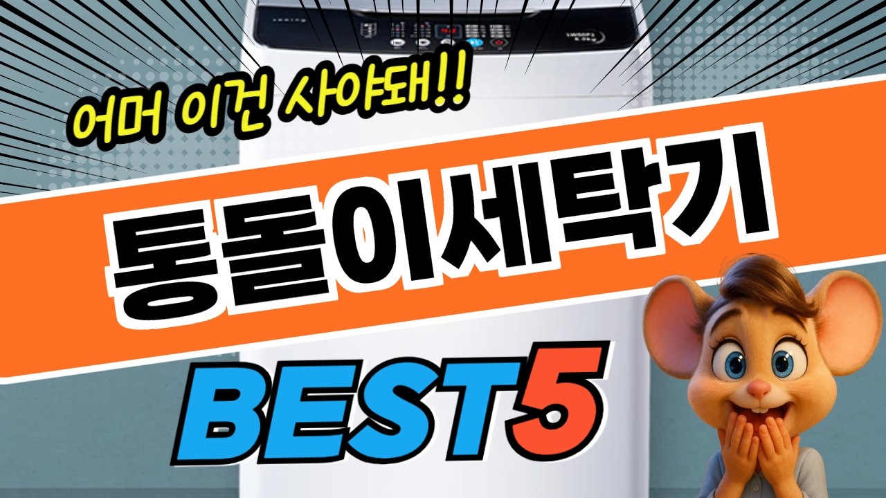 의외의 1등 통돌이세탁기 TOP5! 가격 및 평점 비교