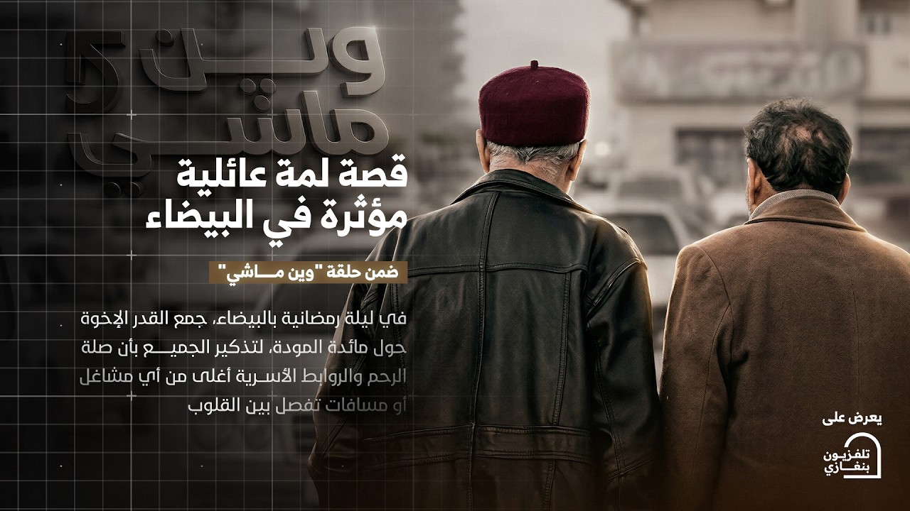 وين ماشي | الحلقة العاشرة