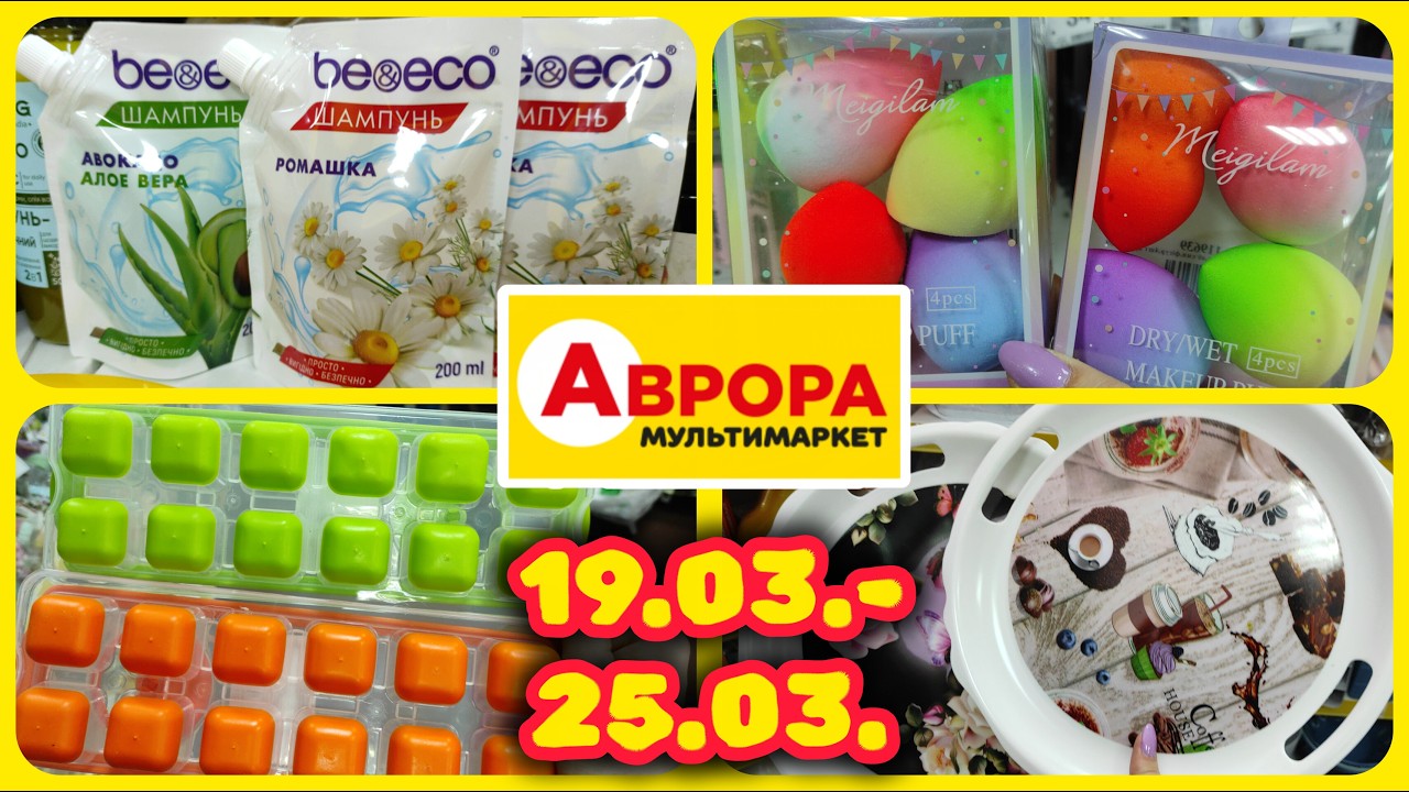 Нові Акції в Аврорі Новинки від яких перехоплює Дух 😀#акції #знижки #акція #аврора
