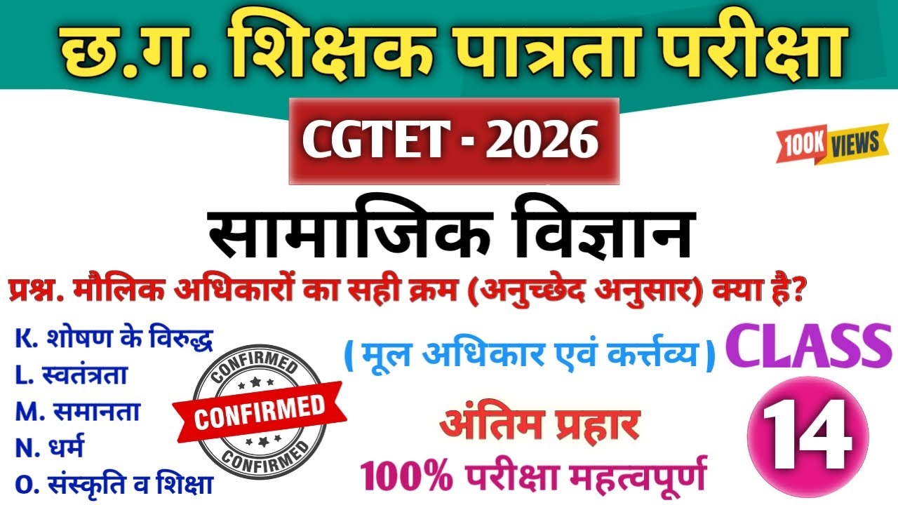CGTET 2026 | CG Teacher Bharti | सामाजिक अध्ययन | SST Class 14 💯| अंतिम प्रहार 🔥#cgtet2026 #cgvyapam