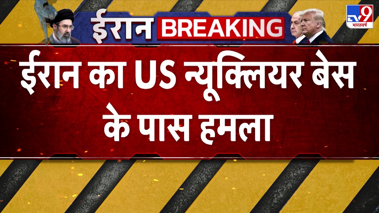 US Israel Iran War: ईरान का US न्यूक्लियर बेस के पास हमला-TV9  | Trump | US Nuclear Base | Turkey