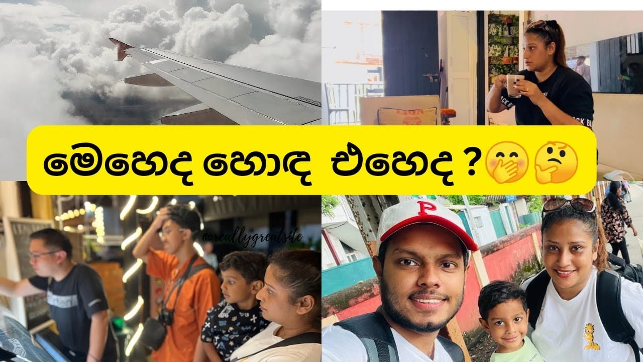 එහෙද හොද මෙහෙද ? 😉❤️❤️ 🇱🇰🇱🇰🙏| Travel Vlog | Udesh Indula | Dil & Varna | #travel #worldbest #family