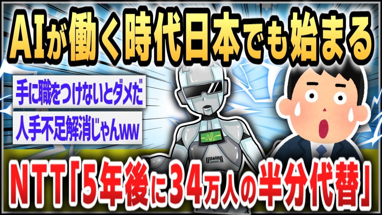 【ゆっくり】ＮＴＴ「５年で社員３４万人の半分をＡＩで代替できる」 日本でも雇用格差が出るのは避けられない見通し【２ｃｈスレまとめ】