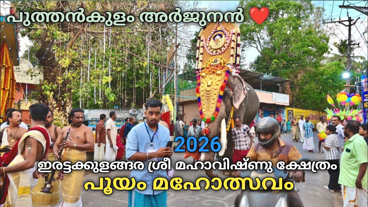 Pooyam Mahotsavam 2026 | Erattakulangara Sree Mahavishnu temple Kilikollur Kollam | 