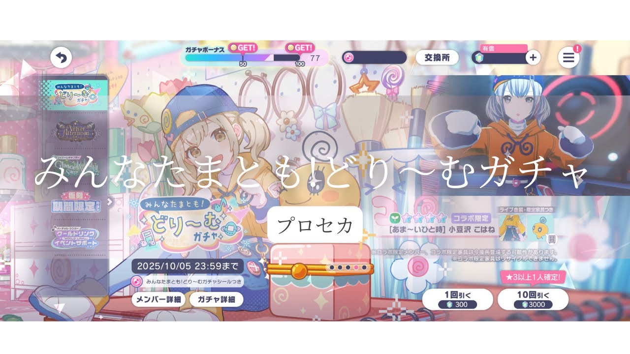 【プロセカ】みんなたまとも!どり〜むガチャ140連！！