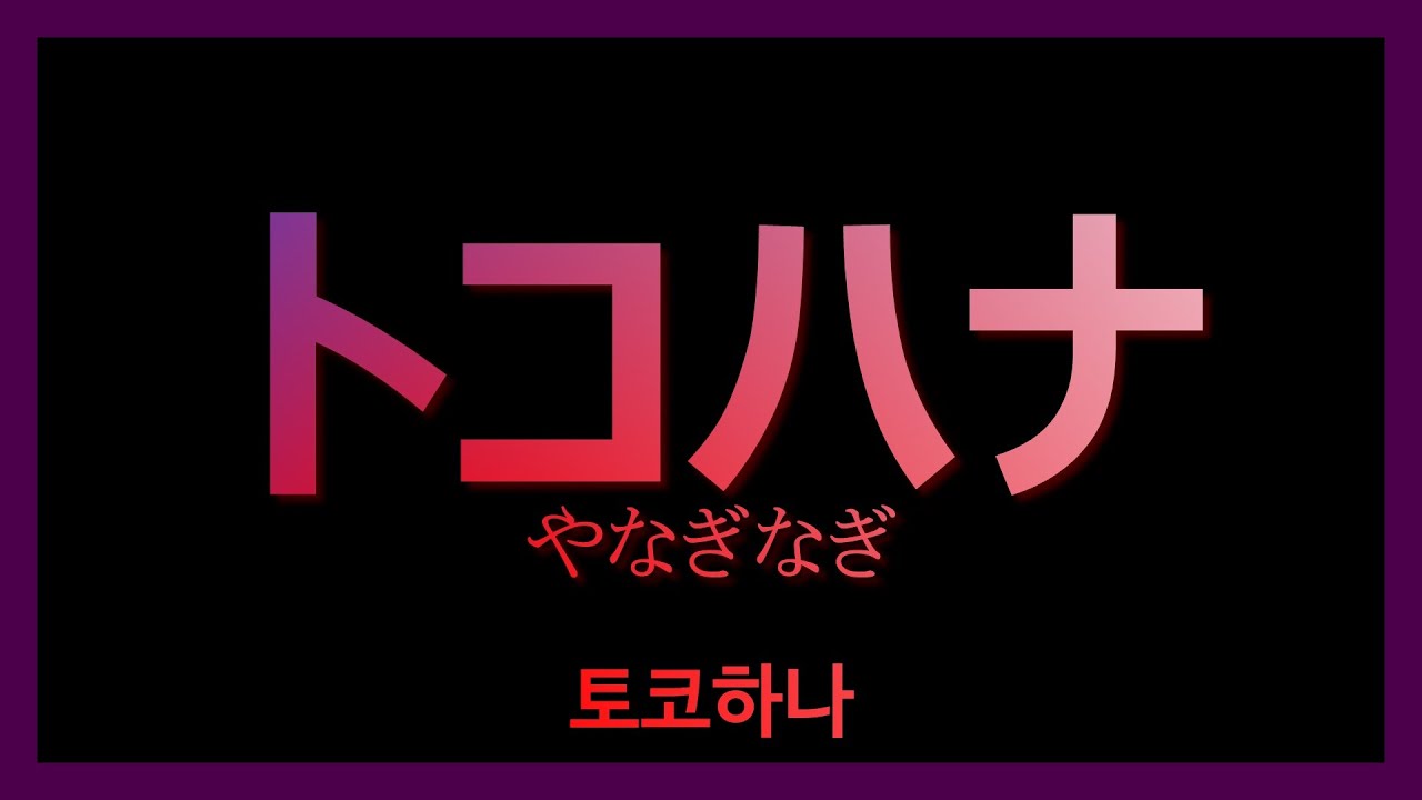 블랙 불릿 닫는 노래 - トコハナ(토코하나) 가사 [한국어/일본어]