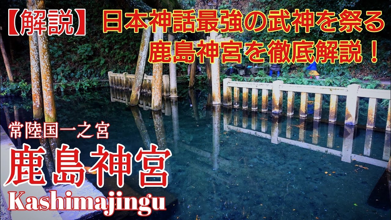 茨城 徹底解説！常陸国一之宮 『鹿島神宮』奥宮 要石などパワースポットを網羅。