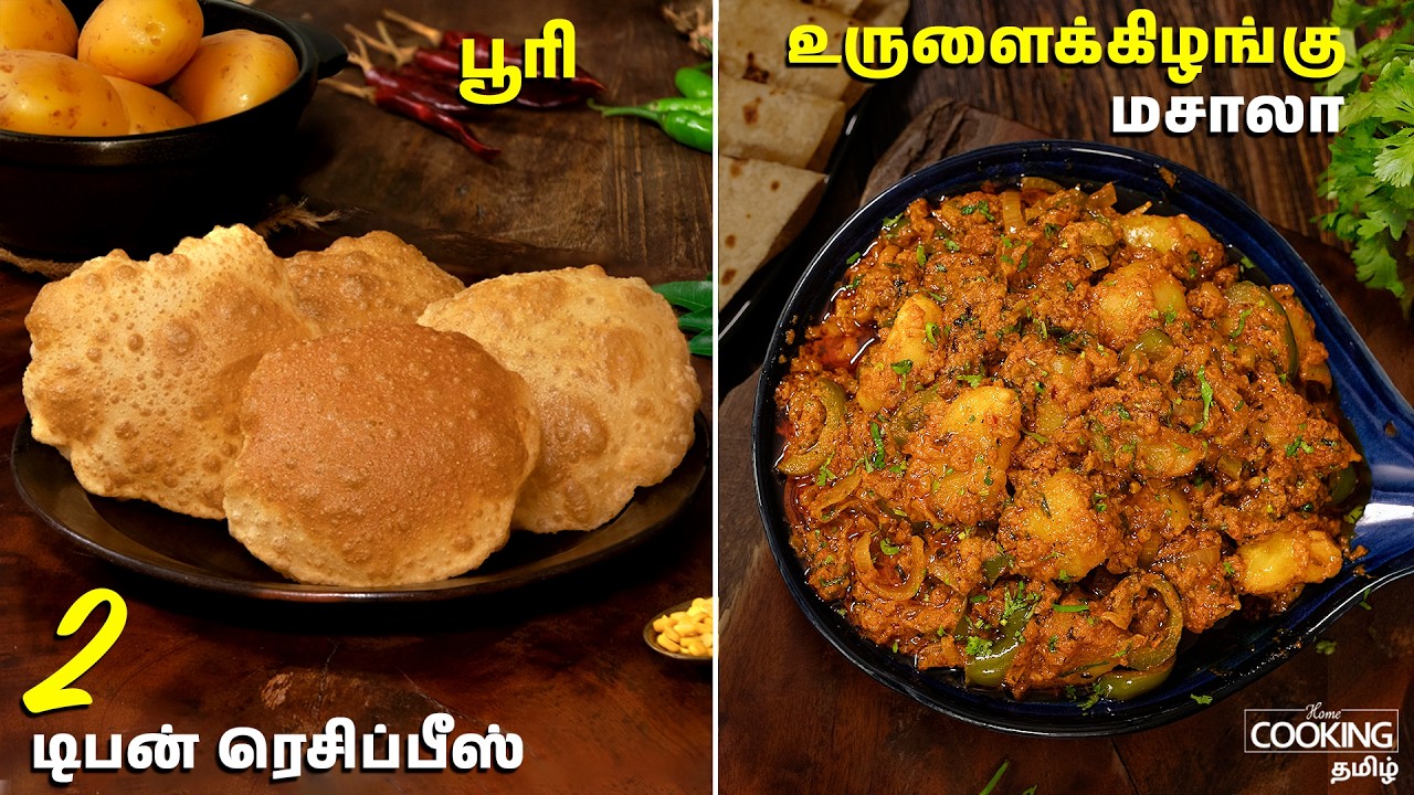 பூரி | உருளைக்கிழங்கு  மசாலா | Poori | Potato Masala Recipes In Tamil | Tiffin Recipes In Tamil